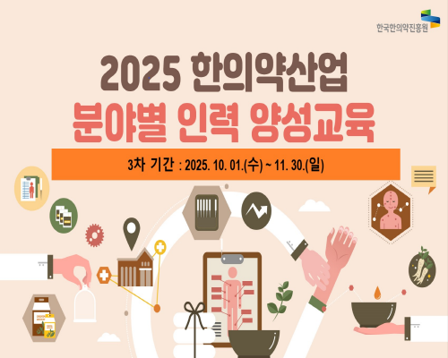 2025 한의약산업 분야별 인력 양성교육(3차)